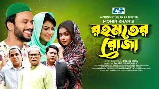 Rohomoter Roja || রহমতের রোজা | Hannan Shelly | Joy Raj | Seljuk Tarek | Bangla Natok 2023