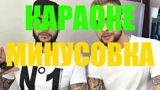 Тимати Егор Крид Где ты где я (МИНУС КАРАОКЕ ЗАДАВКА)