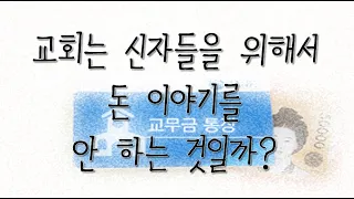 2022 09 16/ 교회는 신자들을 위해서 돈 이야기를 안 하는 것일까?/ 연중 제23주간 금요일/전삼용 요셉 신부