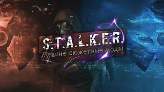 Топ - 5  лучших сюжетных модов на S.T.A.L.K.E.R.