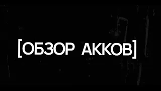 ОБЗОР АККОВ ч4