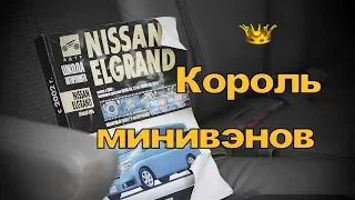 Nissan Elgrand, самый большой японский минивэн! (На продаже в РДМ-Импорт)