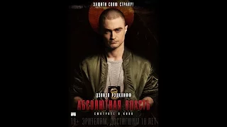 Абсолютная власть / Imperium (2016) русский трейлер