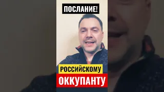 российскому оккупанту!!!🔥🔥🔥🏴‍☠️🇷🇺⚡️⚡️⚡️Арестович👍🔔