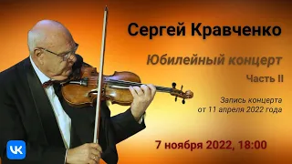С. Кравченко. Юбилейный концерт, часть 2 | S. Kravchenko. Anniversary Concert, Part 2
