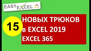 15 новых трюков в Excel 2019 и Excel 365