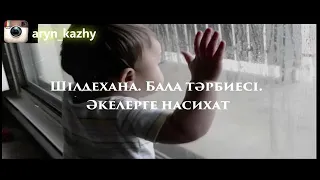 Бала тəрбиесі. Əкелерге насихат. Ерлан Ақатаев.