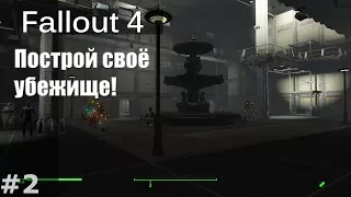 Fallout 4 - Построй своё убежище! #2 / Vault 88