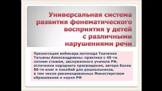 Логопед Т.А. Ткаченко /Вебинар /Система развития фонематического восприятия