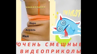 Новые прикольные и смешные ролики Смешные видео Подборка очень смешных видео Приколы смотреть