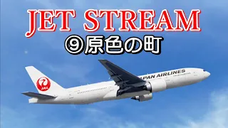 JET STREAM ⑨原色の街　高音質CD音源