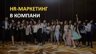 Бизнес-инструмент: HR-маркетинг