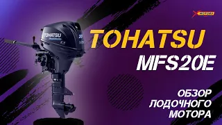 ОБЗОР лодочного мотора Tohatsu MFS 20E от X-MOTORS!🔥