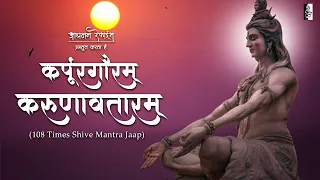 LIVE : Karpura Gauram Karunavataram | Shiv Mantra | Mahashivratri Special 2024 | Aachman Bhakti