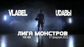 Лига Монстров - VLABEL -UDавы 07.02.22