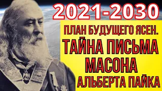 ПРЕДСКАЗАНИЯ 2021. РАСКРЫТА ТАЙНА МАСОНА АЛЬБЕРТА ПАЙКА.