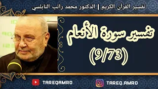 د.محمد راتب النابلسي - تفسير سورة الانعام ( 9  73 )