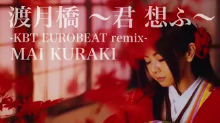 倉木麻衣 渡月橋 ～君 想ふ～ -KBT EUROBEAT remix-