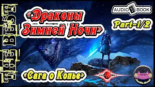 🎧📖🎤«Драконы Зимней Ночи» Книга-2 часть-2🎼[«Сага о Копье»]👌🏆👍