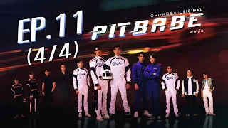 PIT BABE The Series พิษเบ๊บ EP.11 [4/4]