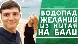 Тестируем пробковый рюкзак. Водопад желаний. Акула. Из Китая на Бали. Секрет, как добиться цели.