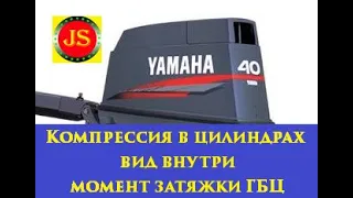 #Yamaha40 проверка #компрессии порядок и момент затяжки ГБЦ, #8кгс, compression in the cylinder.