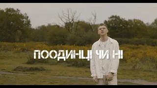 Demian Rud - Поодинці чи ні