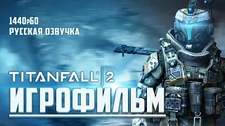 Titanfall 2 - ИГРОФИЛЬМ - на русском - без комментариев - 1440p60