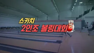 TBC볼링2023 5월 스카치2인조 결승 녹화0511 방송0528