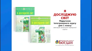 Презентація підручника "Я досліджую світ. 1 кл.", авт.Н.О.Будна, Т.В.Гладюк, С.Г.Заброцька, Н.Б.Шост