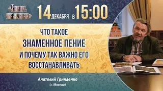 Что такое знаменный распев и почему так важно его восстанавливать? А.Т. Гринденко