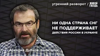 Два года «спецоперации». Отношение стран СНГ к России. Дубнов: Утренний разворот / 24.02.24