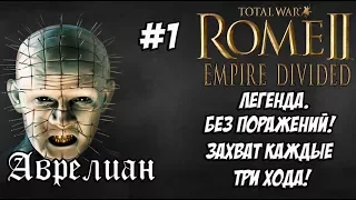 Rome 2 Total War. Empire Divided. Аврелиан. #1