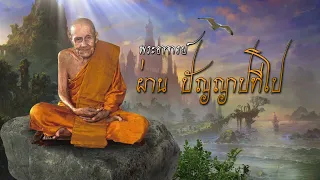 หลวงปู่ผ่าน ปัญญาปทีโป