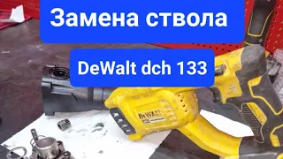 Замена ствола на перфораторе DeWalt dch133. #DeWalt #dch133 #электрик