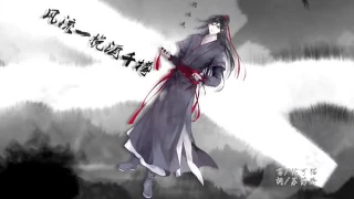 【魔道祖师】提剑来邀红尘客