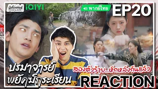 【REACTION】[EP.20] ปรมาจารย์พยัคฆ์กระเรียน (พากย์ไทย) Tiger and Crane [虎鹤妖师录] | iQIYIxมีเรื่องแชร์