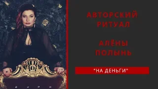 Авторский Ритуал Алёны Полынь "На деньги"