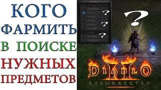 Diablo II: Resurrected - Из каких противников выбивать нужные ТОПОВЫЕ предметы