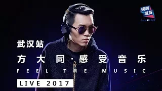 方大同“感受音乐”Feel The Music Live 武汉站演唱会全程