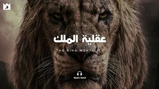 عقلية الملك - يحتاج الجميع إلى سماع هذا! (The King Mentality) مترجم