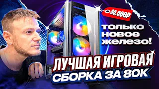 Лучшая игровая сборка за 80.000 рублей! Только новое железо из DNS! #сборкапк #игровойпк