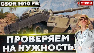 GSOR 1010 FB - Оцениваем новинку и ДЕЛАЕМ выводы! 🔥 Вовакрасава