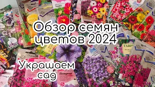Обзор семян цветов 2024. Украшаем сад