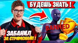 TOOSE ЗАБАНИЛ СВОЕГО ТИММЕЙТА ЗА СТРИМСНАЙП В ФОРТНАЙТ! ТУЗ FORTNITE GAMEPLAY