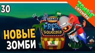 НОВЫЕ РЕАКТИВНЫЕ ЗОМБИ! 🧟‍♂️  Zombie Catchers (Охотники на зомби) Прохождение на русском