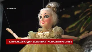 В Ростове-на-Дону прошли гастроли Донецкого республиканского театра кукол
