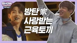 [쇼챔비하인드.zip] 정국이 재롱잔치 1열 관람하는 탄이들 l 방탄소년단(BTS) 정국(Jungkook)