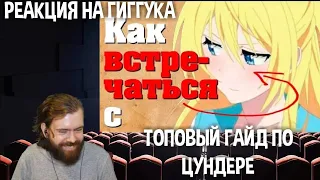 Реакция на Гиггука: Топовый гайд по цундере