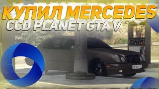 МОЙ НОВЫЙ МЕРСЕДЕС И НЕМНОГО О МОЁМ РАЗВИТИИ НА СЕРВЕРЕ (GTA V | CCD Planet)